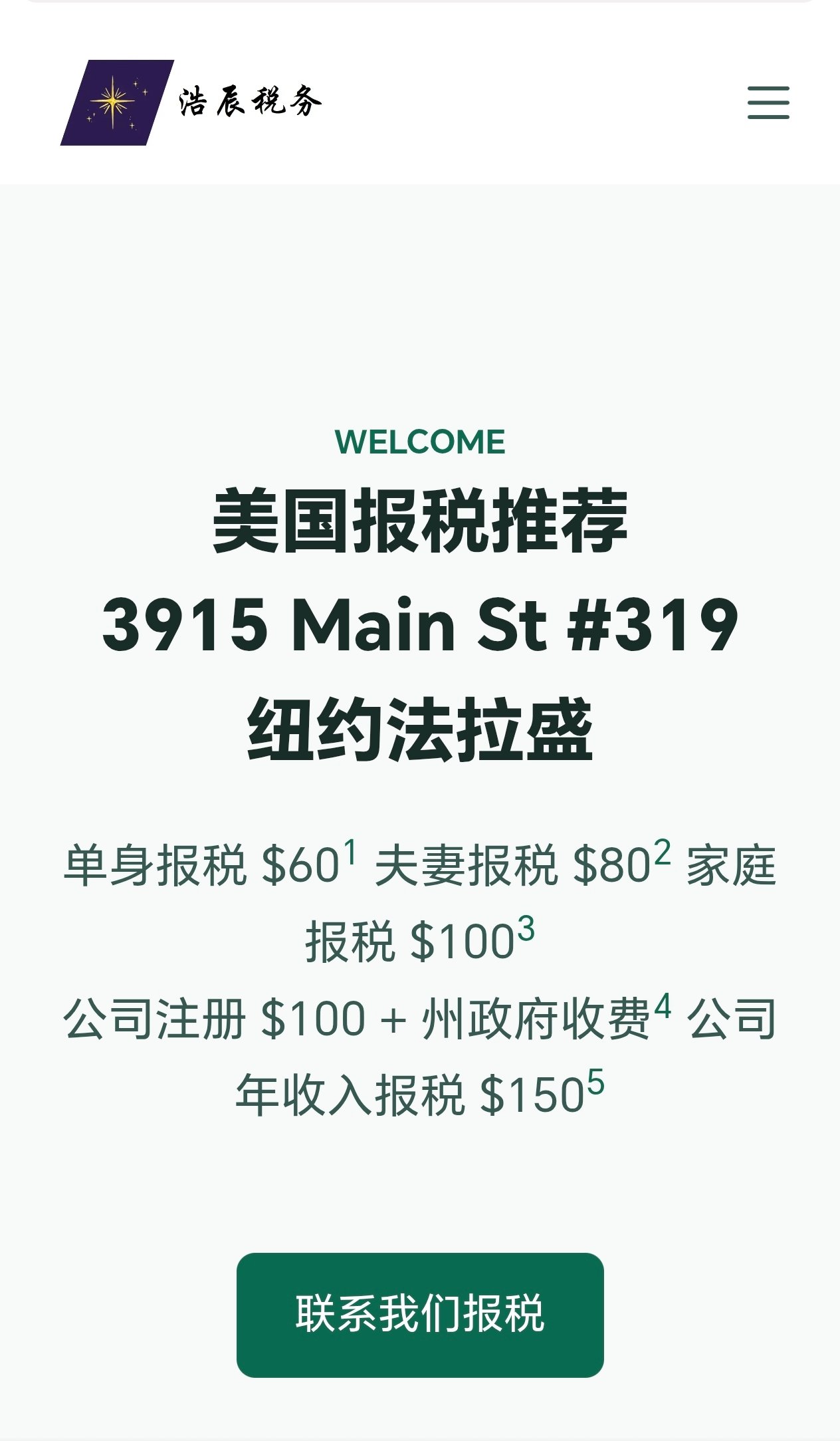 美国报税纽约法拉盛浩辰税务